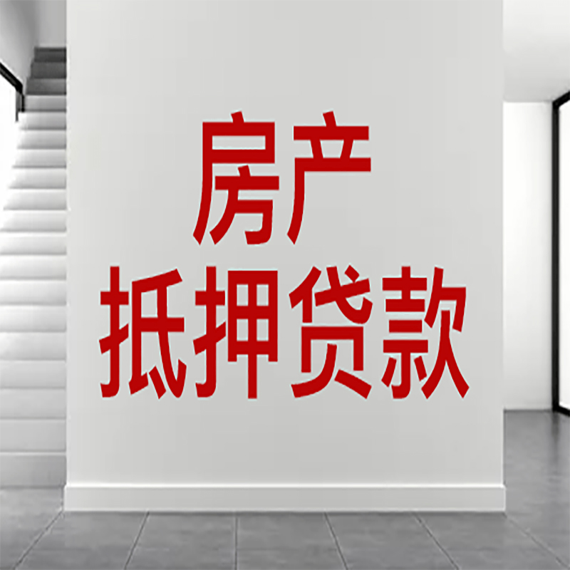 南澳房屋抵押贷款年限|个人住房抵押贷款-具体需要多久